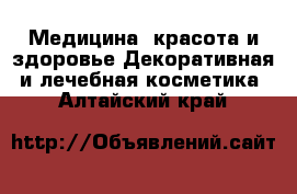 Медицина, красота и здоровье Декоративная и лечебная косметика. Алтайский край